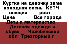 Куртка на девочку зима-холодная осень. КЕТЧ (швеция)92-98 рост  › Цена ­ 2 400 - Все города Дети и материнство » Детская одежда и обувь   . Челябинская обл.,Трехгорный г.